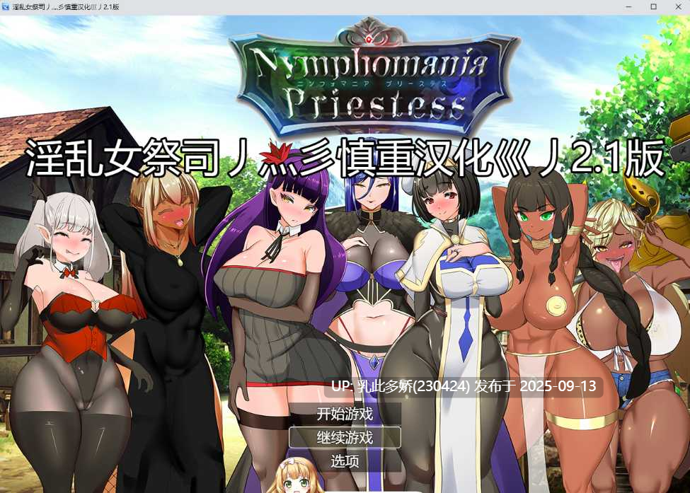 27[RPG-PC] [RPG中文动态] NTR女祭司重置 Ver2.1 重置汉化版 [更新] [4.7G]-第10张图片-萌站