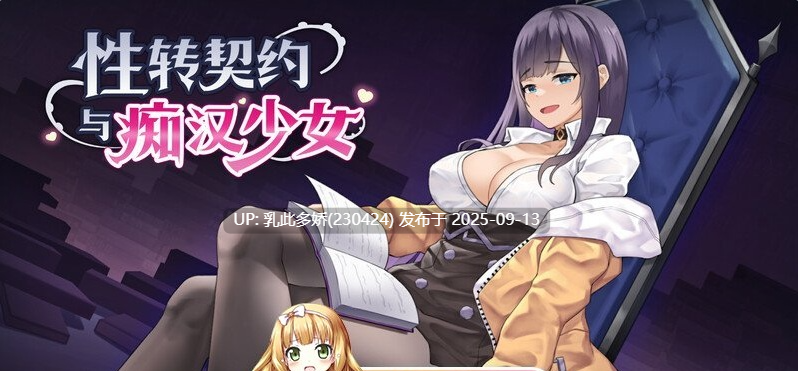 31[SLG-PC] [更新][互动SLG全动态官中]性转契约与痴汉少女 V1.2.3 STEAM官中[2.8G]-第11张图片-萌站