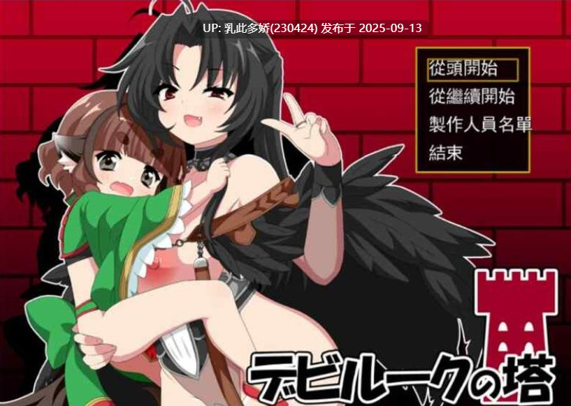 34[RPG-PC] [DL新作][RPG汉化]恶魔之塔 V1.0.1 AI汉化[800M]-第3张图片-萌站
