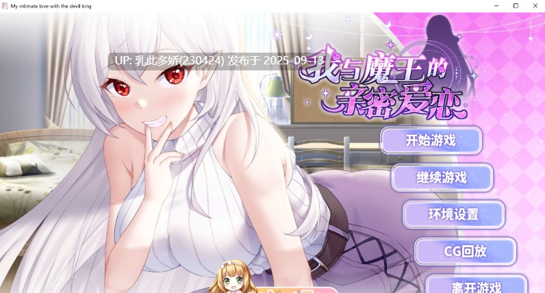 38[SLG-PC] [养成互动SLG中文CV]我与魔王的亲密爱恋V1.02 官方中文步兵版+自带全回想[2.8G]-第7张图片-萌站
