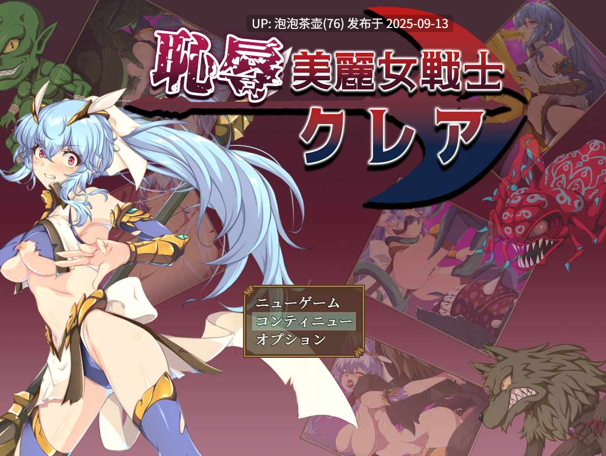 【RPG/AI汉化/PC】耻辱美丽女战士克莱尔 恥辱美麗女戦士 存档 v1.0-第2张图片-萌站
