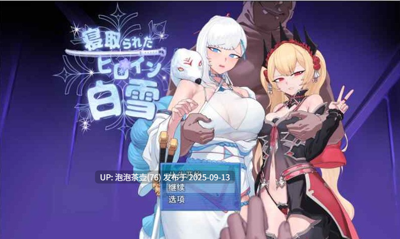 【RPG/AI汉化/PC】被NTR的女英雄白雪 v1.1 状态修图汉化-第3张图片-萌站 【RPG/AI汉化/PC】被NTR的女英雄白雪 v1.1 状态修图汉化-第3张图片-萌站