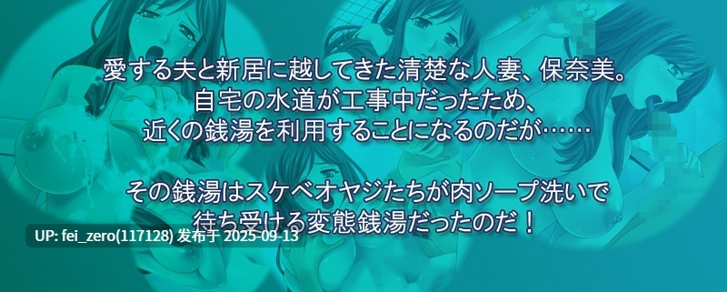 【PC/ADV】銭湯の男湯に入浴させられる人妻～清楚巨乳妻がオヤジの群れの粘着責めで牝喘ぎ～【全CG】[Miel] -第3张图片-萌站