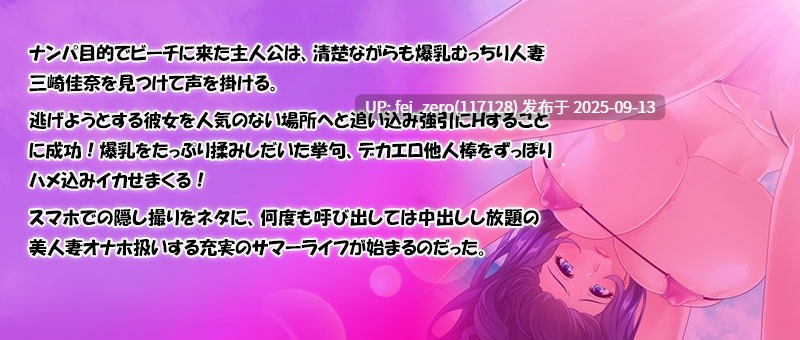 【PC/ADV】清楚な爆乳人妻をビーチでデカチン生ハメ[Miel] -第7张图片-萌站
