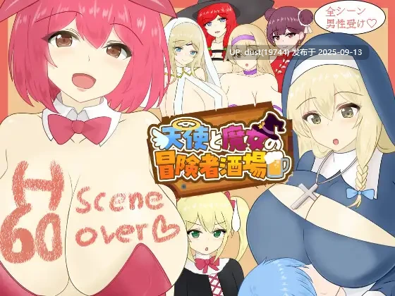 《天使与魔女的欲望酒馆》MTool汉化-Ver1.00-开大车、姐姐×正太、女性主导、反向奸、男性受