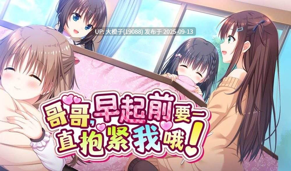[ADV官中步兵兄妹][Tinkle Position ]哥哥，早起前要一直抱紧我哦！ずっとギュッてして！Ver1.0.0【4.76G】