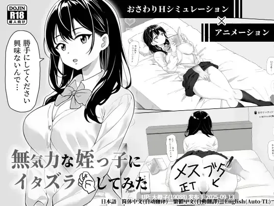 [SLG官中动态PC][ヤマダ開発室]对懒散的侄女恶作剧了一下  無気力な姪っ子にエッチなイタズラしてみた ver1.2[420M]-第3张图片-萌站