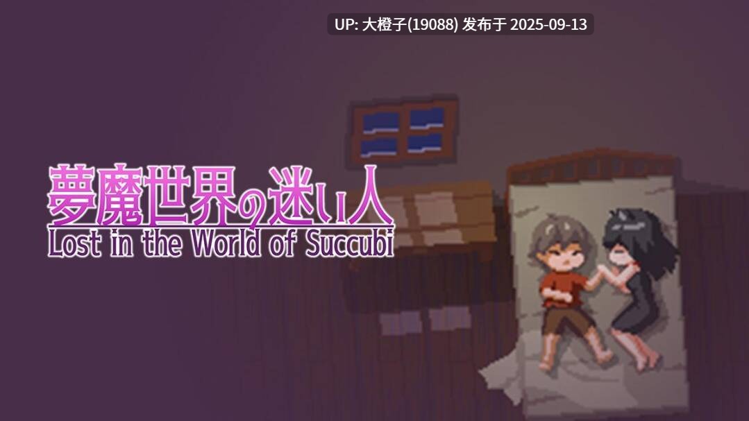【ACT官中像素动态PC】[しもふみ屋]沉沦梦魔世界 夢魔世界の迷い人  Lost in the World of Succubi v1.0.3[543M]-第5张图片-萌站