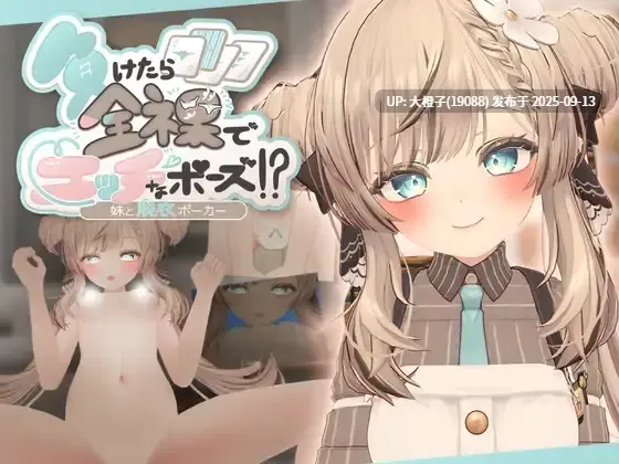【SLG机翻PC】[PastelSoft]負けたら全裸でエッチなポーズ!妹と脱衣ポーカーmeimeituo 25.9.2 [1.37G]
