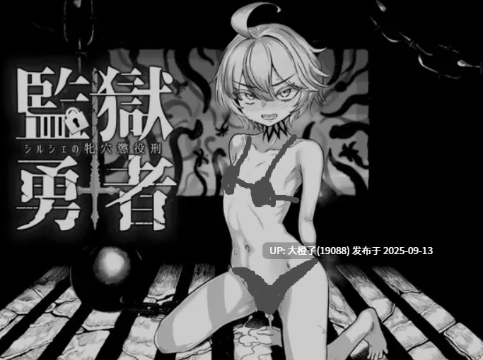 [日式RPG汉化润色PC] 监狱勇者～希尔榭的牝泬监禁刑～  監獄勇者〜シルシェの牝泬懲役刑〜 V1.2.0 [萌站植入] [2.256G]