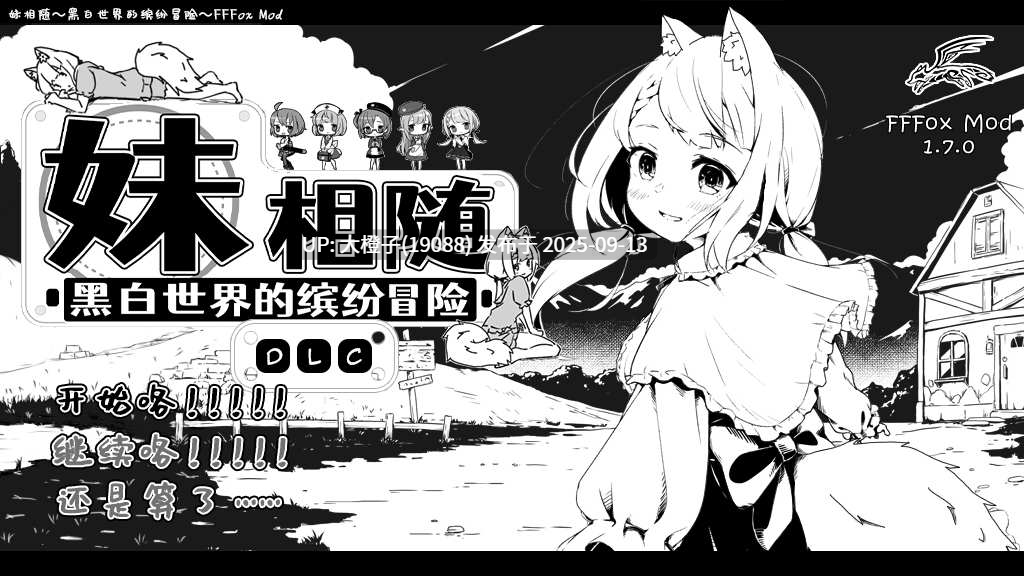 【SLG汉化PC兄妹睡PC】[いぬすく]妹相随～黑白世界的缤纷冒险～ 妹! せいかつ～ファンタジー～ v2.03+DLC+FFFOX模组v1.7.0+彩色MOD【1.30G】-第20张图片-萌站