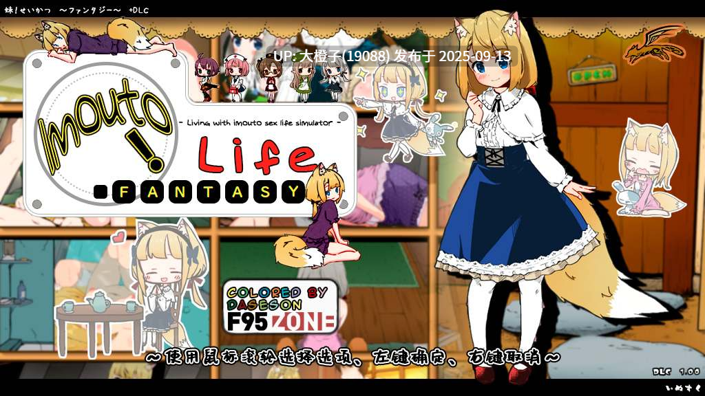 【SLG汉化PC兄妹睡PC】[いぬすく]妹相随～黑白世界的缤纷冒险～ 妹! せいかつ～ファンタジー～ v2.03+DLC+FFFOX模组v1.7.0+彩色MOD【1.30G】-第27张图片-萌站