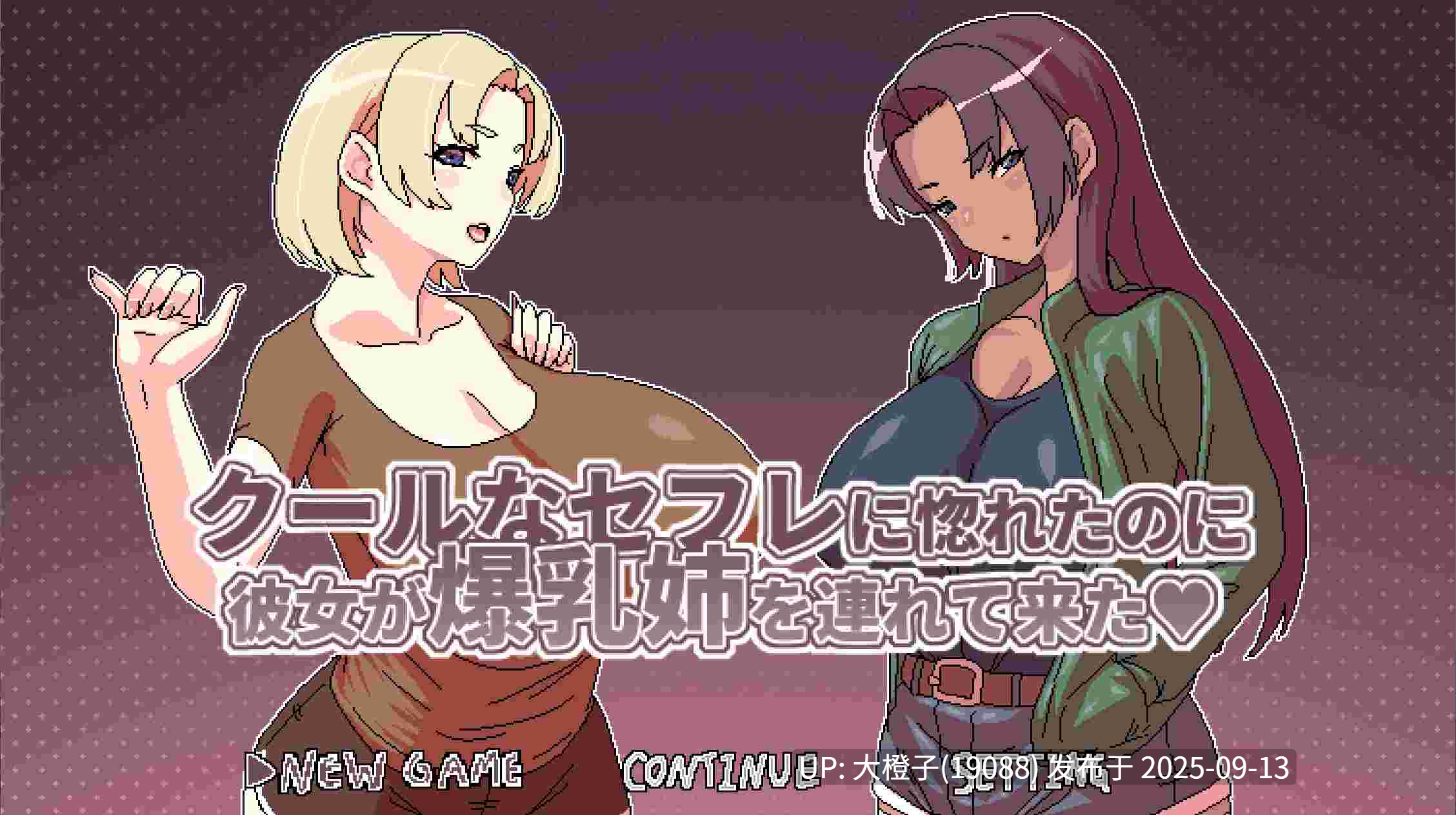 【日系RPG官中PC+joi】[Hoi Hoi Hoi]明明迷上了冷嬌的炮友但她卻帶她的爆RU姊來了 クールなセフレに惚れたのに彼女が爆RU姉を連れて来た Ver1.00 [萌站植入]【495M】-第16张图片-萌站