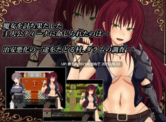 [PC/安卓joi/RPG/官中/NTR/巨乳/合集]しなちくかすてぃーら游戏合集之深红之狱的女剑士 - 蒂娜-第3张图片-萌站