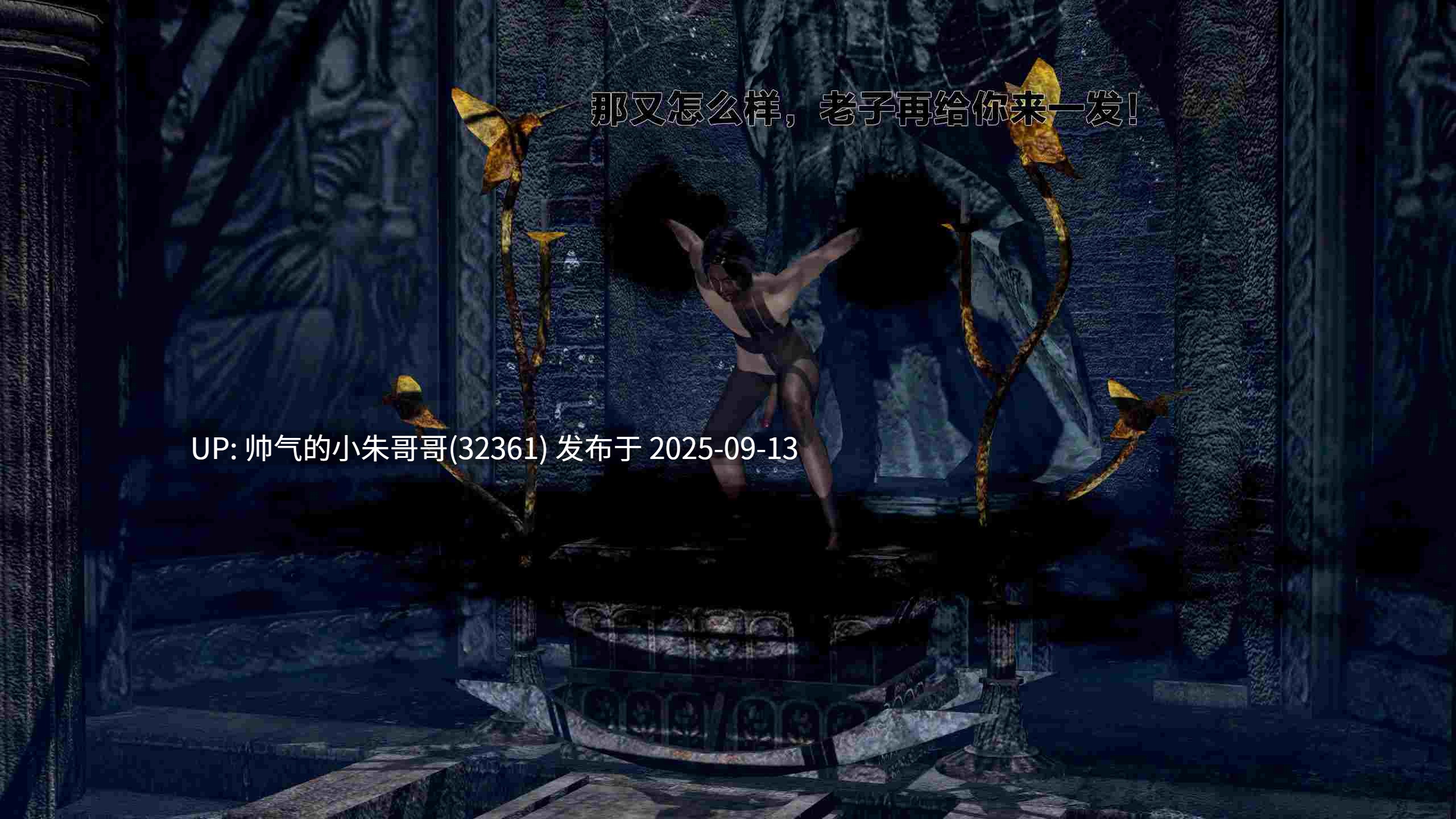 【3D漫画】 借你娘子泄泄火【讨魔传】 外传1-5（1G）-第28张图片-萌站