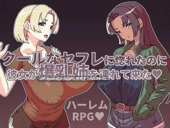 【日系RPG/官中/后宫/巨乳/姐妹/丰满/熟女/PC+安卓joi】明明迷上了冷嬌的炮友但她卻帶她的爆乳姊來了 クールなセフレに惚れたのに彼女が爆RU姉を連れて来た Ver1.00 官方中文版【497M】-第4张图片-萌站 【日系RPG/官中/后宫/巨乳/姐妹/丰满/熟女/PC+安卓joi】明明迷上了冷嬌的炮友但她卻帶她的爆乳姊來了 クールなセフレに惚れたのに彼女が爆RU姉を連れて来た Ver1.00 官方中文版【497M】-第4张图片-萌站