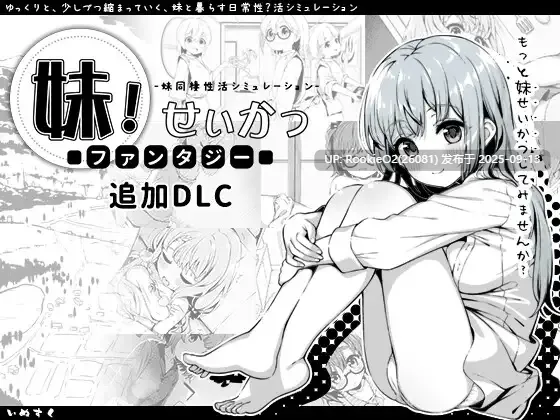 【互动SLG精品/汉化/妹妹/睡奸/自慰/迷奸】妹相随~黑白世界的缤纷冒险~ 妹! せいかつ~ファンタジー~ v2.03+DLC+FFFOX模组v1.7.0+彩色MOD【1.30G】-第6张图片-萌站 【互动SLG精品/汉化/妹妹/睡奸/自慰/迷奸】妹相随~黑白世界的缤纷冒险~ 妹! せいかつ~ファンタジー~ v2.03+DLC+FFFOX模组v1.7.0+彩色MOD【1.30G】-第6张图片-萌站