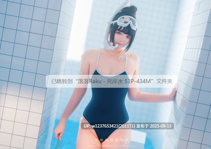 落落Raku 21套合集 1092P+3V-9.5G-第5张图片-萌站