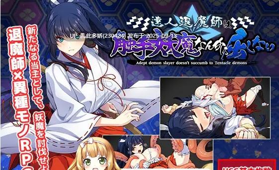 32[RPG-PC] [精品大作RPG汉化CV] 达人驱魔师不会屈服于触手妖魔 V1.0.0 挂载机翻汉化版 [新作] [5.6G]