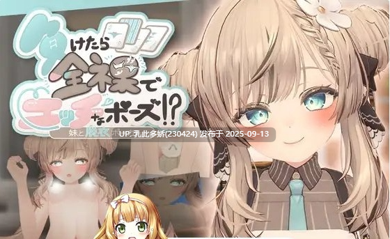39[SLG-PC] [3D动态]输了就要全裸摆出羞羞姿势！和妹妹玩脱衣扑克 正式版V1.0.0[新作][490M]