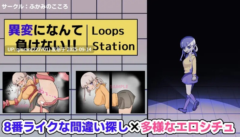 本篇免费/DL9月新作【解密SLG/阿黑颜】我绝不会输给什么异变！！-八度循环站-（異変になんて負けない!!-8Loops Station-） 生肉版+自带全回想解放 [1.30G]