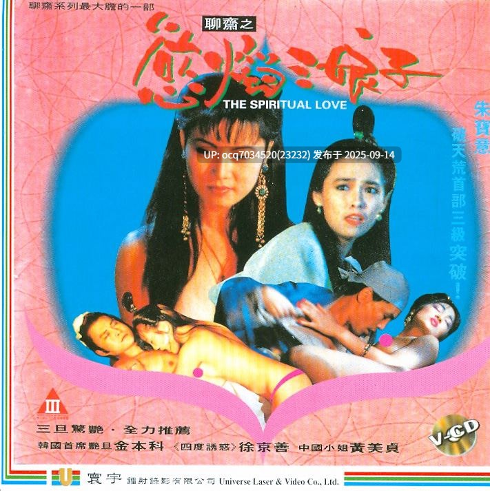  香港~韩国三级片~33~聊斋之欲焰三娘子-第4张图片-萌站