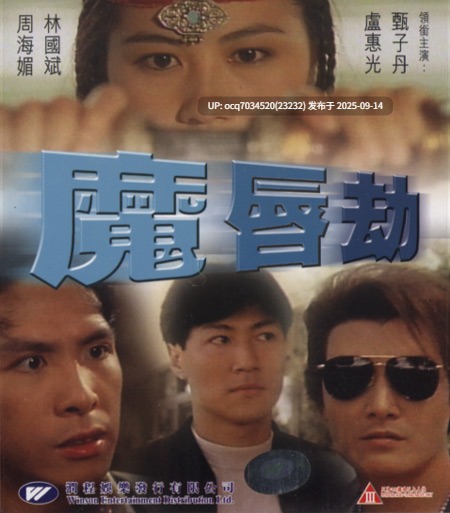 香港~韩国三级片~42~魔唇劫