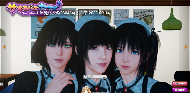 1[SLG-PC] [3D互动SLG中文全动态CV]魅魔咖啡厅 V2.1.1 STEAM官方中文步兵版[9.3G]