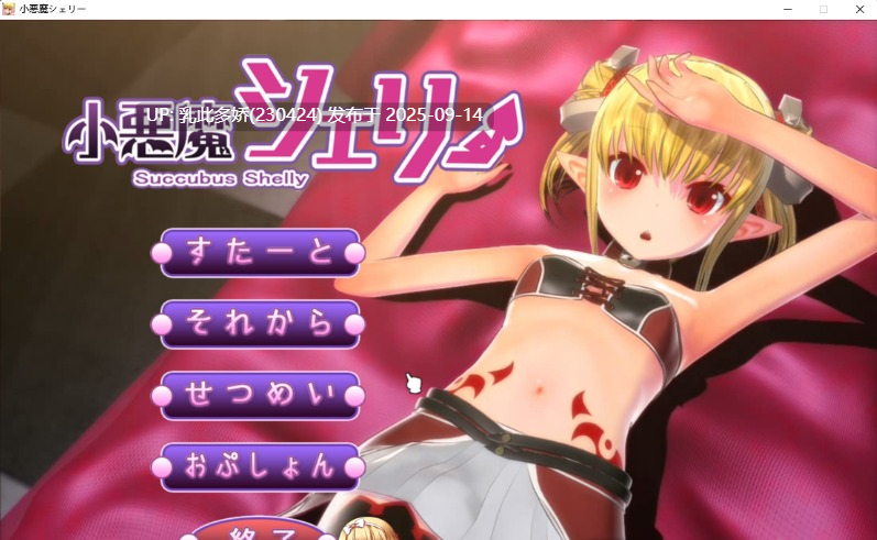 2[SLG-PC] [3D互动SLG动态]小悪魔シェリー v1.0.0[4.1G]-第6张图片-萌站