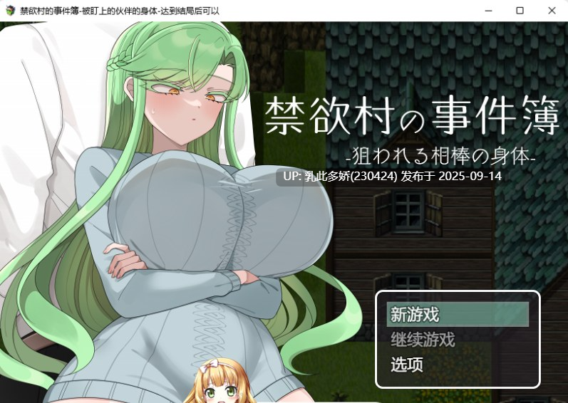 5[RPG-PC] [RPG汉化NTR]禁欲村事件簿 -搭档的身被盯上了v1.0.0 机翻汉化版 [1.3G]-第3张图片-萌站