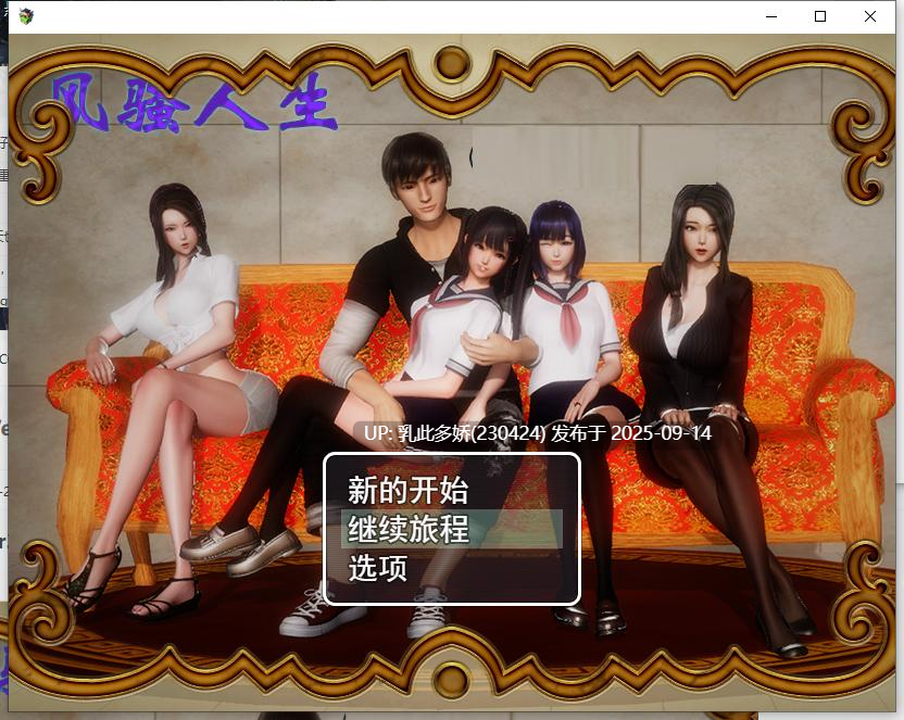 8[RPG-PC] [国产RPG动态]风骚人生 Ver3.4 全DLC完整定制汉化版[2.2G]-第9张图片-萌站