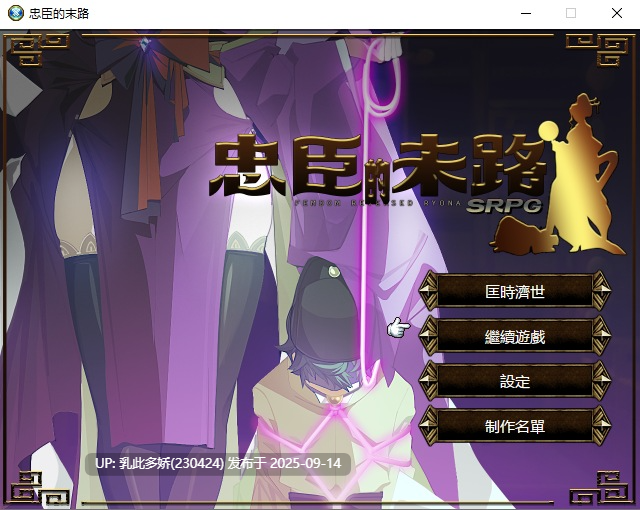 9[RPG-PC] [国产RPG中文古风 ]忠臣的末路官方中文版V1.70 [251M]