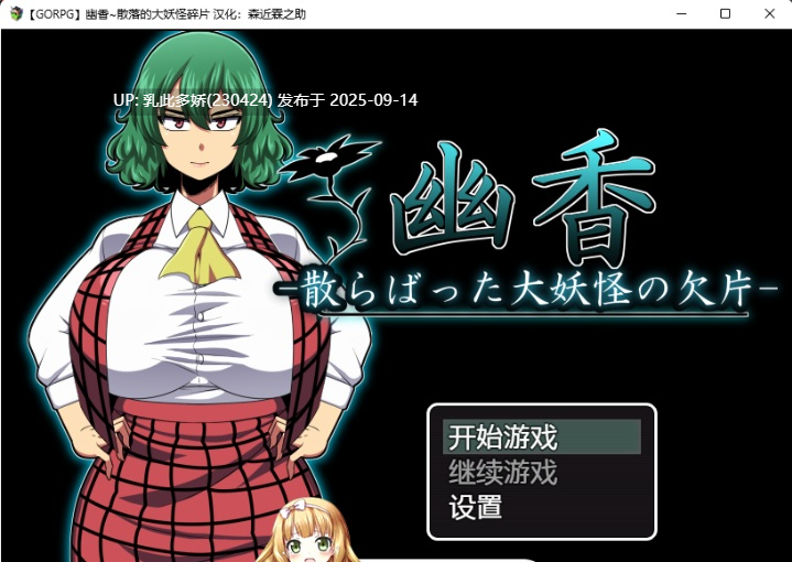 12[RPG-PC] [RPG汉化]幽香~散落的大妖怪碎片1.0.0 GORPG汉化版+CG回想 [520M]-第3张图片-萌站