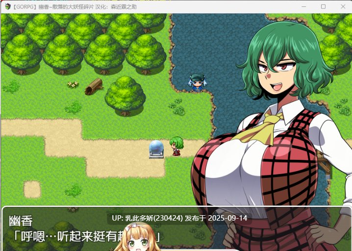 12[RPG-PC] [RPG汉化]幽香~散落的大妖怪碎片1.0.0 GORPG汉化版+CG回想 [520M]-第10张图片-萌站