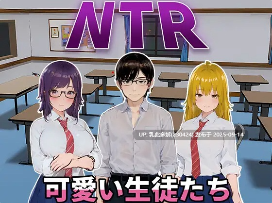 17[SLG-PC] [SLG动态多P巨乳口交乳交DL官中]NTR-可爱的学生们NTR-可愛い生徒たち[Ver1.11][1.20G]