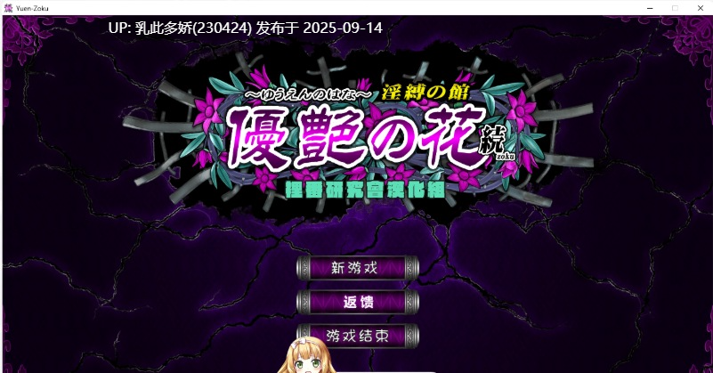 23[SLG-PC] [精品SLG汉化动态]優艶の花 続 淫縛の館v1.0.0 无码汉化版 [11.6G]-第5张图片-萌站
