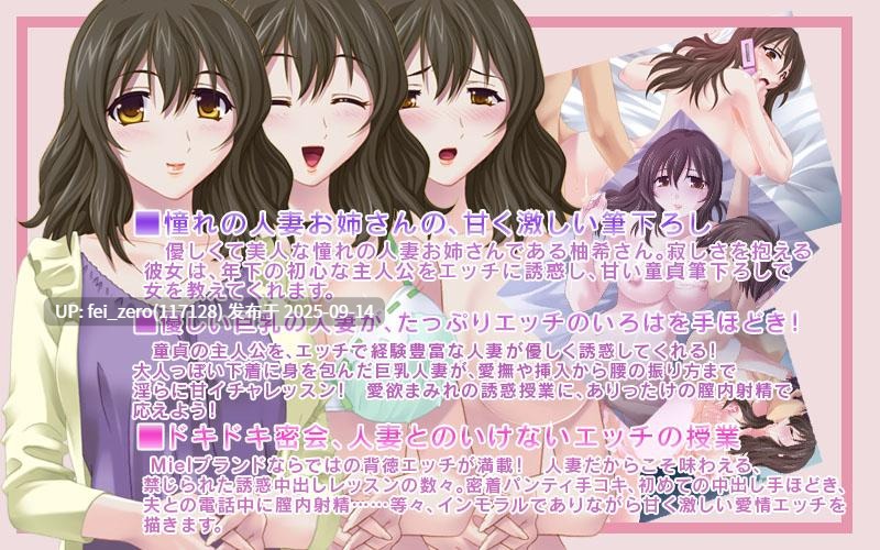 【PC/ADV/全CG】人妻柚希さんの筆下ろしレッスン～初めてなのにこんなにいっぱい出して…いけない子ね～[Miel] -第9张图片-萌站