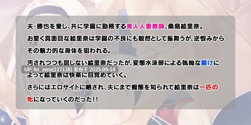 【PC/ADV/汉化】如果游泳部顾问的妻子被当作巨乳飞机杯上传到暗网的话[Miel] -第8张图片-萌站