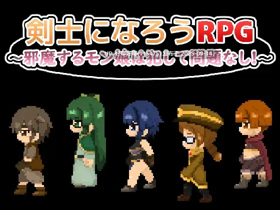 【度盘/萌盘/PC/新作/存档/RPG/动态/强奸】成为剑士吧RPG ～碍事的魔物娘，推倒侵犯也没问题!!!～【共1GB】【MTool云翻/AI翻译】【原名：剣士になろうRPG ～邪魔するモン娘は犯して問題なし!!!～】【2025年09月10日 发售】