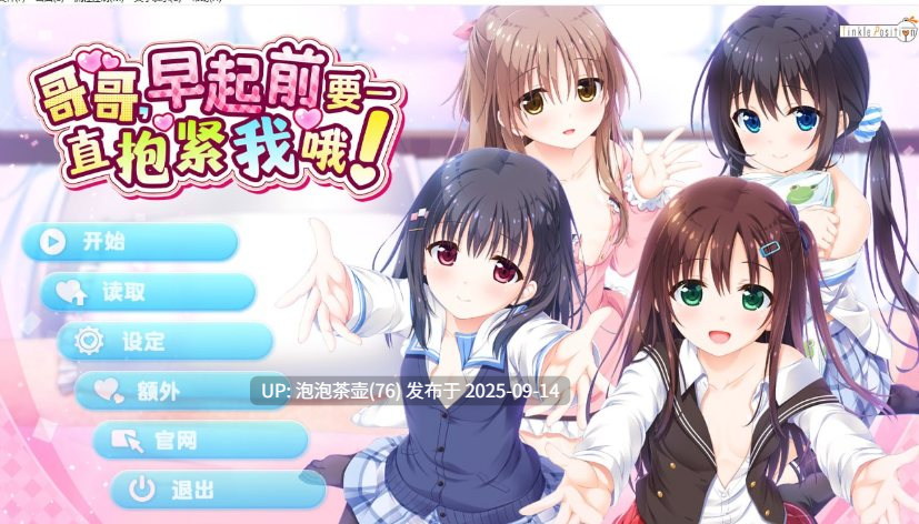【ADV/官中步兵/PC】哥哥，早起前要一直抱紧我哦！v1.01-第8张图片-萌站