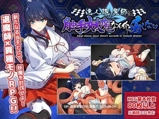 【RPG/AI汉化/PC】达人退魔师绝不会屈服于触手妖魔v1.0-第5张图片-萌站 【RPG/AI汉化/PC】达人退魔师绝不会屈服于触手妖魔v1.0-第5张图片-萌站