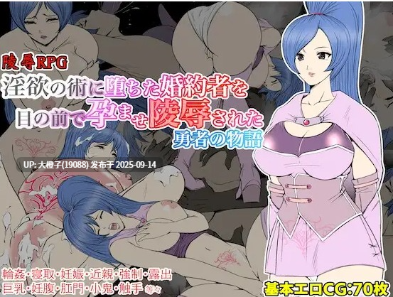 [RPG汉化PC][あるくつうる] 淫欲の術に堕ちた婚約者を目の前で孕ませ陵辱された勇者の物語V1.0.0[1.12G][萌站植入]-第6张图片-萌站