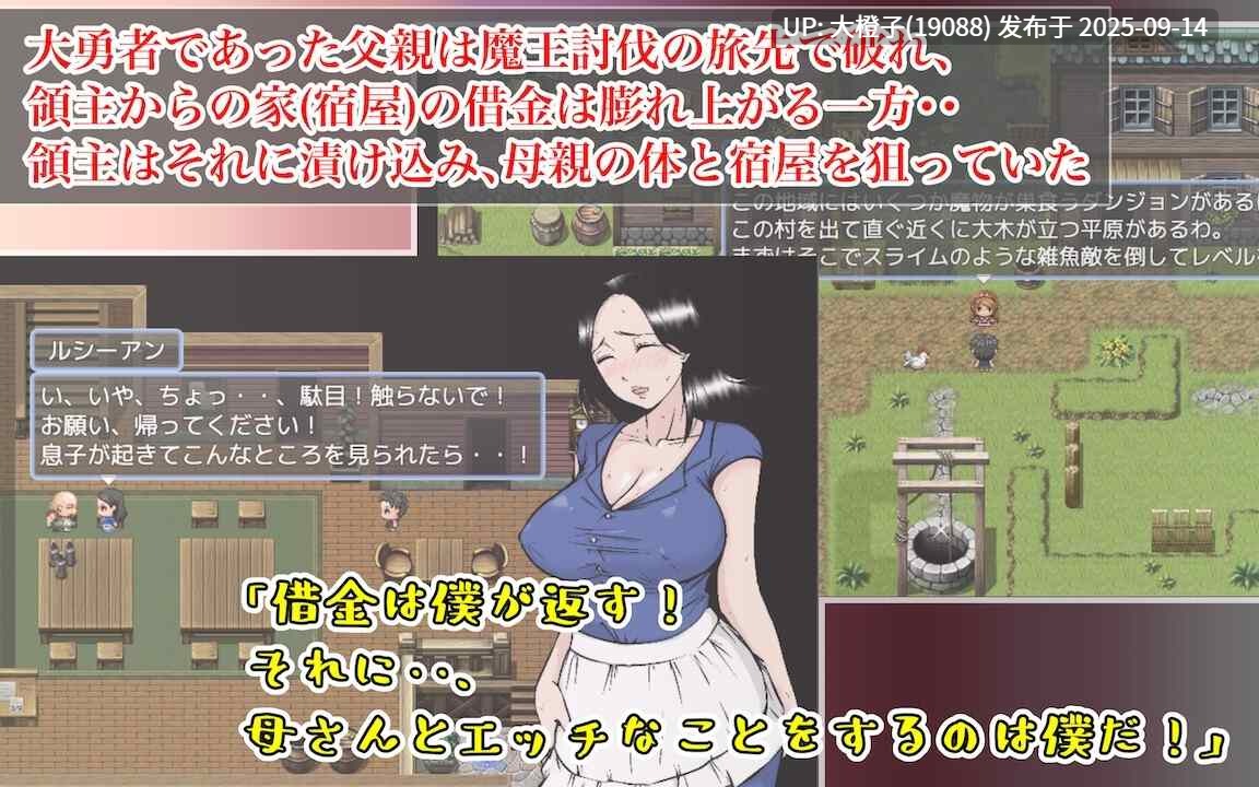 [RPG汉化母O乱O][あるくつうる]NTR 勇者だって母さんとしたい! 〜大好きな母さんが借金のカタに領主に寝取られる宿〜Ver.1.0[萌站植入][1.09G]-第4张图片-萌站