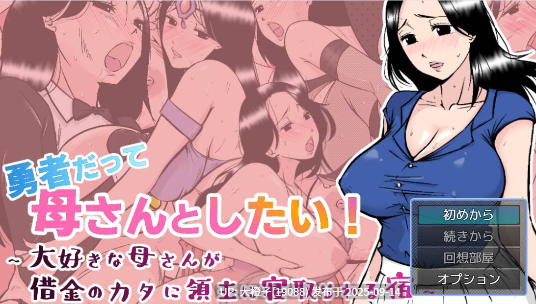 [RPG汉化母O乱O][あるくつうる]NTR 勇者だって母さんとしたい! 〜大好きな母さんが借金のカタに領主に寝取られる宿〜Ver.1.0[萌站植入][1.09G]-第7张图片-萌站