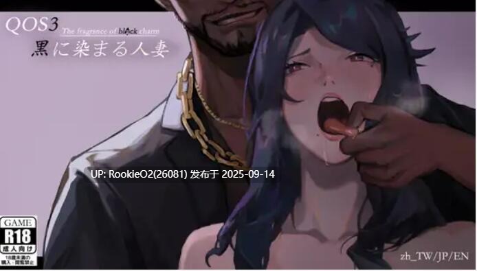 【日式RPG/中文/NTR/QOS/BBC/媚黑/堕落/纹身/多结局】QOS♠Wife合集/媚黑 ♠ 女王/被黑色巨物击坠堕落的强气人妻/被黑色侵染的人妻【1.90G/合集】-第6张图片-萌站