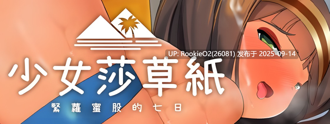 【日系RPG/官中/触手/贫乳/反向奸】少女莎草纸 与热带天堂的年轻女士进行一周的sese 南国の楽園へ お嬢様との杏活週間 Ver1.1.1.015 官方中文版【695M/CV】-第8张图片-萌站 【日系RPG/官中/触手/贫乳/反向奸】少女莎草纸 与热带天堂的年轻女士进行一周的sese 南国の楽園へ お嬢様との杏活週間 Ver1.1.1.015 官方中文版【695M/CV】-第8张图片-萌站