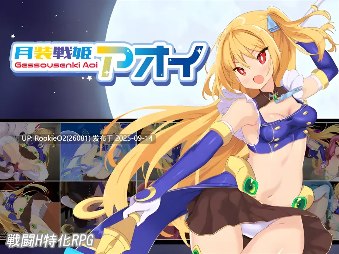 【日系RPG/汉化/战斗H/羞辱/异种奸/触手/魔法少女/PC+安卓】月装战姬葵 月装戦姫アオイ Ver1.02 AI汉化内嵌版【416M】-第8张图片-萌站 【日系RPG/汉化/战斗H/羞辱/异种奸/触手/魔法少女/PC+安卓】月装战姬葵 月装戦姫アオイ Ver1.02 AI汉化内嵌版【416M】-第8张图片-萌站
