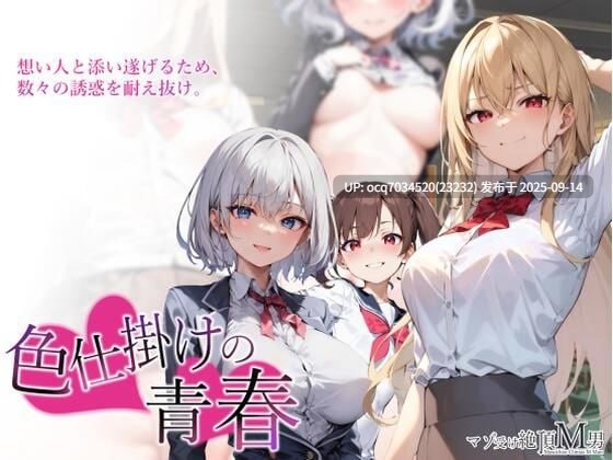16~色诱的青春色仕掛けの青春 云翻 -第3张图片-萌站