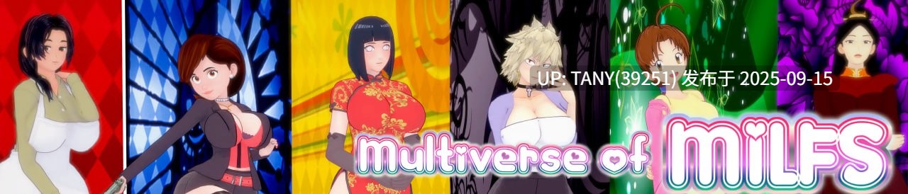 #熟女多元宇宙   #Multiverse of MILFS Vol3 AI汉化版