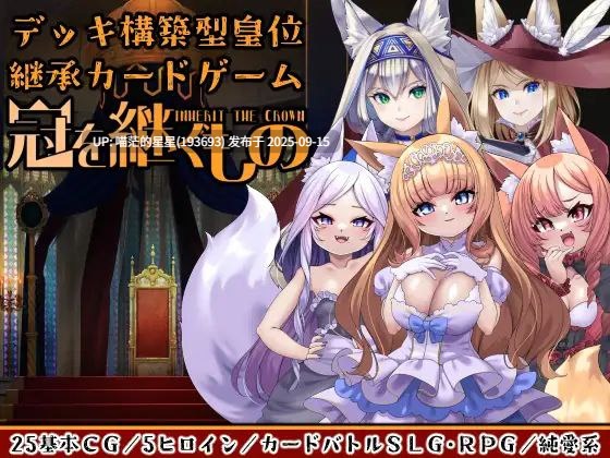 冠を継ぐもの~狐姫擁立カードSLG~ / 冠之继承者~狐姬拥立卡牌SLG ~-第5张图片-萌站 冠を継ぐもの~狐姫擁立カードSLG~ / 冠之继承者~狐姬拥立卡牌SLG ~-第5张图片-萌站